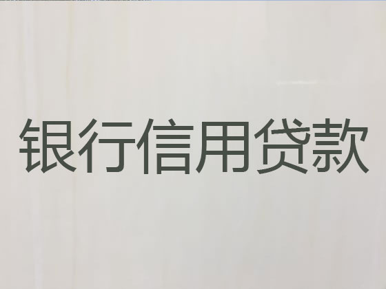 靖边县贷款公司-信用贷款
